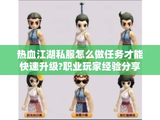 热血江湖私服怎么做任务才能快速升级?职业玩家经验分享