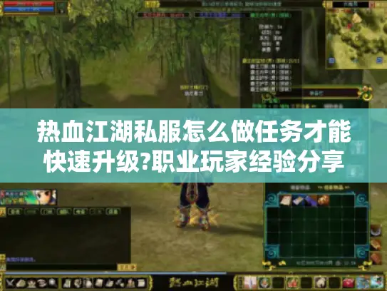 热血江湖私服怎么做任务才能快速升级?职业玩家经验分享