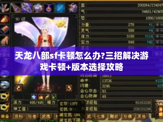 天龙八部sf卡顿怎么办?三招解决游戏卡顿+版本选择攻略