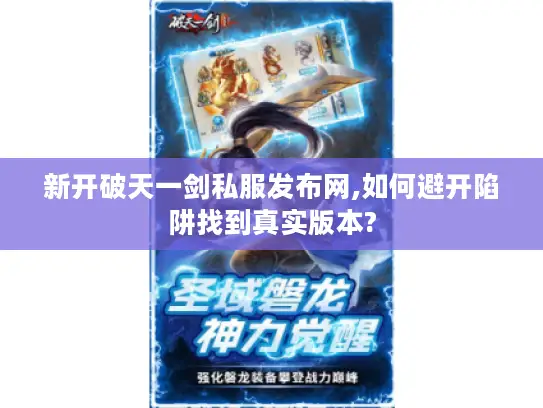 新开破天一剑私服发布网,如何避开陷阱找到真实版本? 新开破天一剑私服发布网,如何避开陷阱找到真实版本?