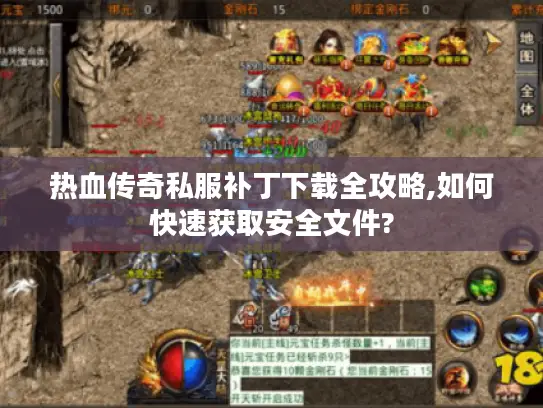 热血传奇私服补丁下载全攻略,如何快速获取安全文件? 热血传奇私服补丁下载全攻略,如何快速获取安全文件?