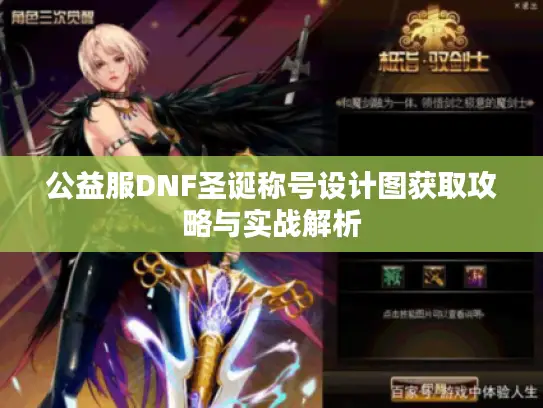 公益服DNF圣诞称号设计图获取攻略与实战解析