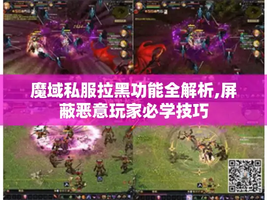 魔域私服拉黑功能全解析,屏蔽恶意玩家必学技巧