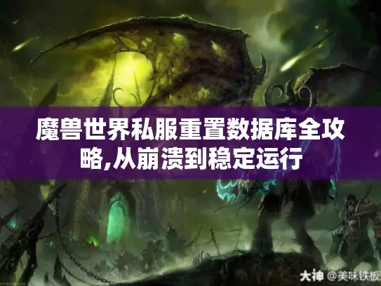 魔兽世界私服重置数据库全攻略,从崩溃到稳定运行