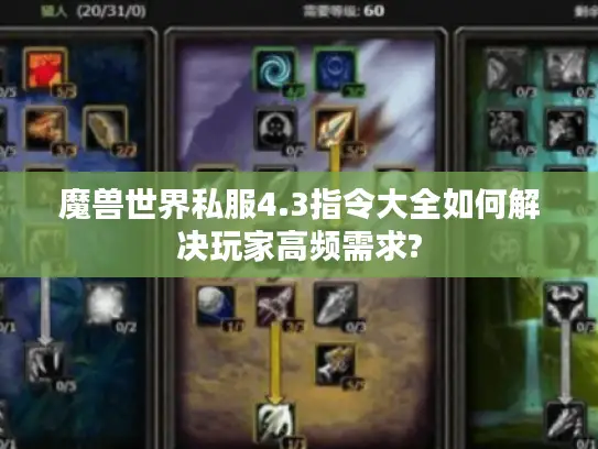 魔兽世界私服4.3指令大全如何解决玩家高频需求?