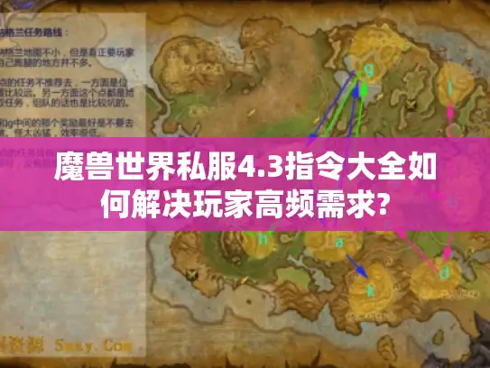 魔兽世界私服4.3指令大全如何解决玩家高频需求?