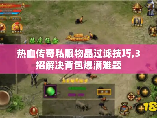 热血传奇私服物品过滤技巧,3招解决背包爆满难题