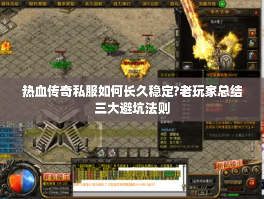 热血传奇私服如何长久稳定?老玩家总结三大避坑法则