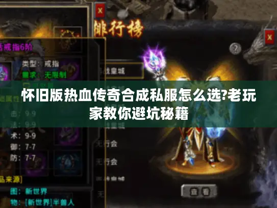 怀旧版热血传奇合成私服怎么选?老玩家教你避坑秘籍