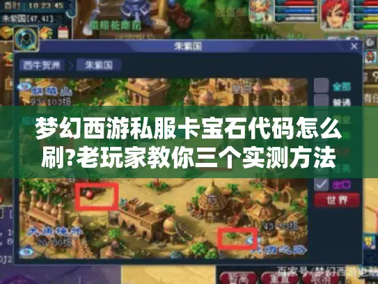 梦幻西游私服卡宝石代码怎么刷?老玩家教你三个实测方法