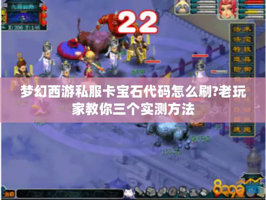 梦幻西游私服卡宝石代码怎么刷?老玩家教你三个实测方法