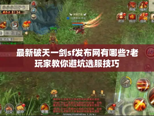 最新破天一剑sf发布网有哪些?老玩家教你避坑选服技巧 最新破天一剑sf发布网有哪些?老玩家教你避坑选服技巧