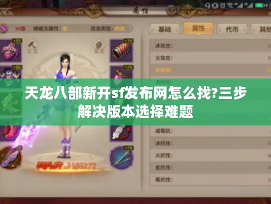 天龙八部新开sf发布网怎么找?三步解决版本选择难题