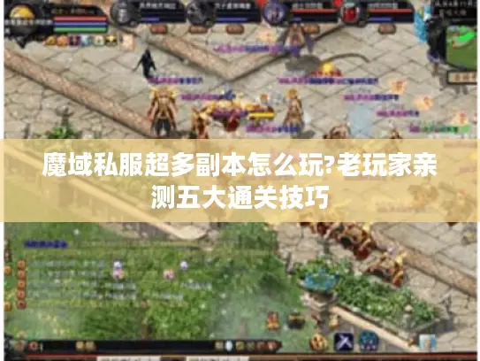 魔域私服超多副本怎么玩?老玩家亲测五大通关技巧