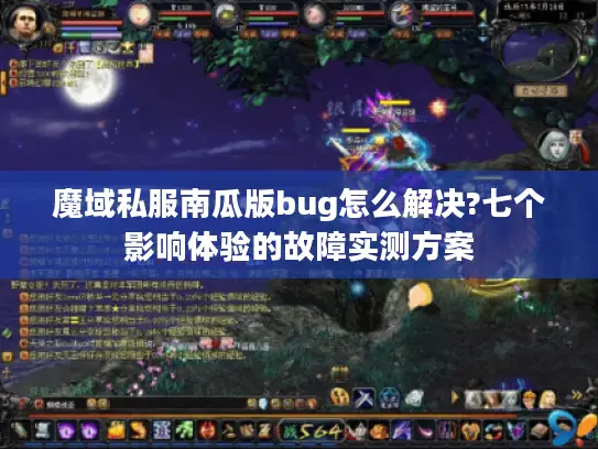 魔域私服南瓜版bug怎么解决?七个影响体验的故障实测方案