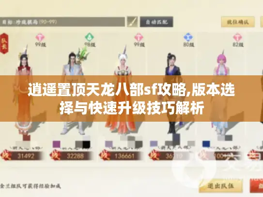 逍遥置顶天龙八部sf攻略,版本选择与快速升级技巧解析