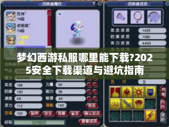 梦幻西游私服哪里能下载?2025安全下载渠道与避坑指南