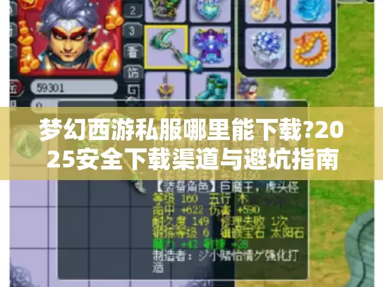 梦幻西游私服哪里能下载?2025安全下载渠道与避坑指南