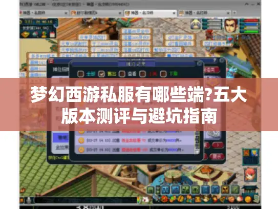 梦幻西游私服有哪些端?五大版本测评与避坑指南