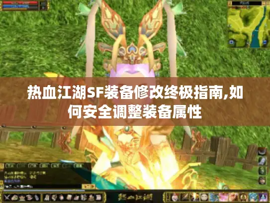 热血江湖SF装备修改终极指南,如何安全调整装备属性 热血江湖SF装备修改终极指南,如何安全调整装备属性