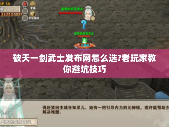 破天一剑武士发布网怎么选?老玩家教你避坑技巧