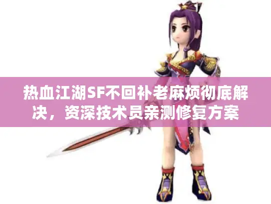 热血江湖SF不回补老麻烦彻底解决，资深技术员亲测修复方案