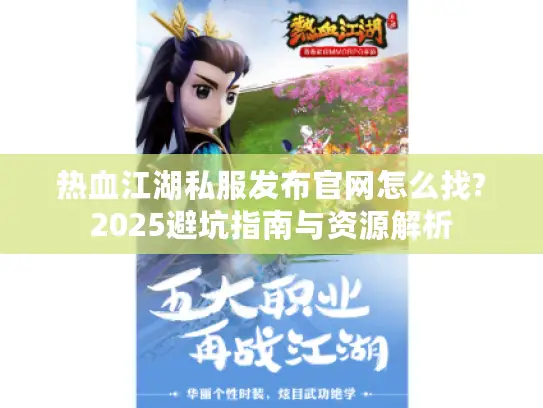 热血江湖私服发布官网怎么找?2025避坑指南与资源解析