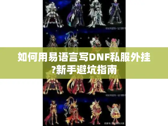 如何用易语言写DNF私服外挂?新手避坑指南 如何用易语言写DNF私服外挂?新手避坑指南