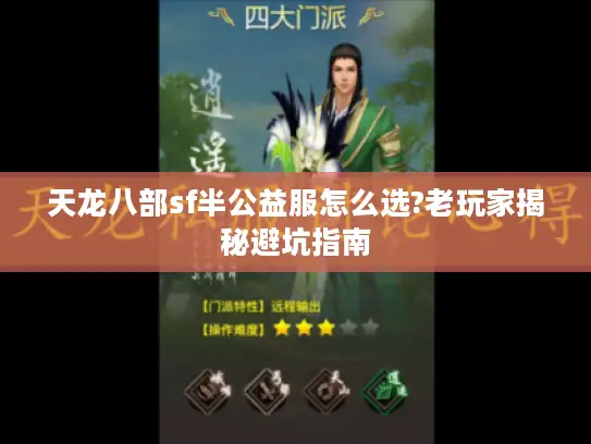 天龙八部sf半公益服怎么选?老玩家揭秘避坑指南