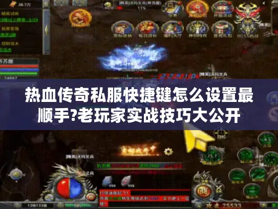 热血传奇私服快捷键怎么设置最顺手?老玩家实战技巧大公开