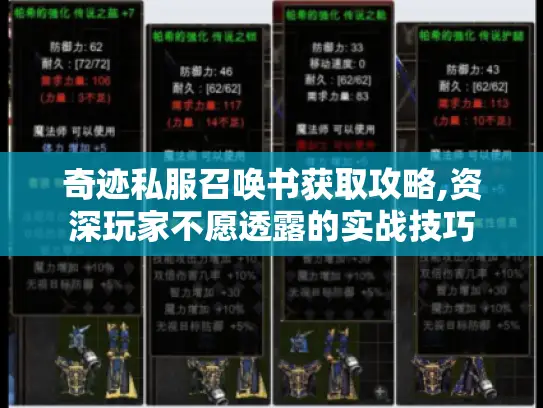 奇迹私服召唤书获取攻略,资深玩家不愿透露的实战技巧