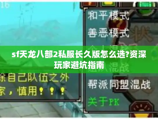 sf天龙八部2私服长久版怎么选?资深玩家避坑指南