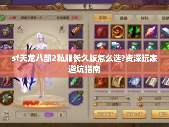 sf天龙八部2私服长久版怎么选?资深玩家避坑指南