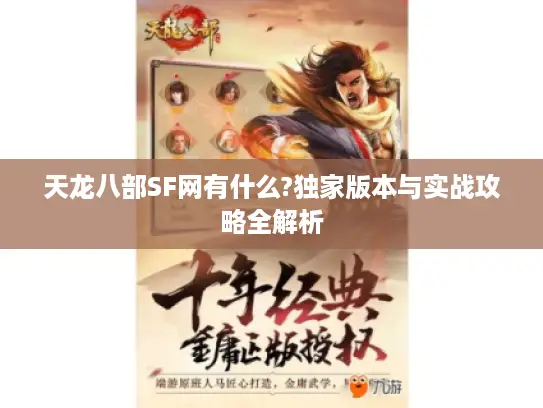 天龙八部SF网有什么?独家版本与实战攻略全解析