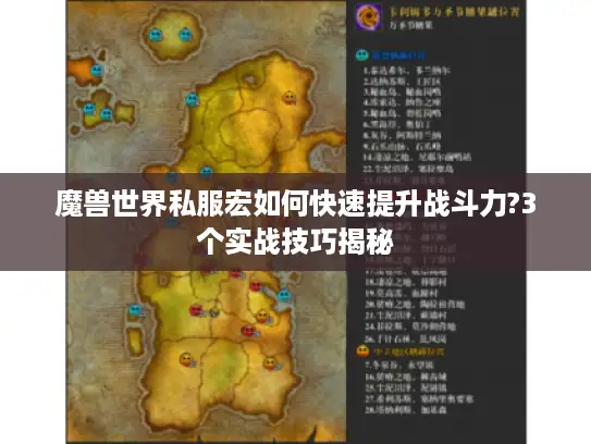 魔兽世界私服宏如何快速提升战斗力?3个实战技巧揭秘 魔兽世界私服宏如何快速提升战斗力?3个实战技巧揭秘