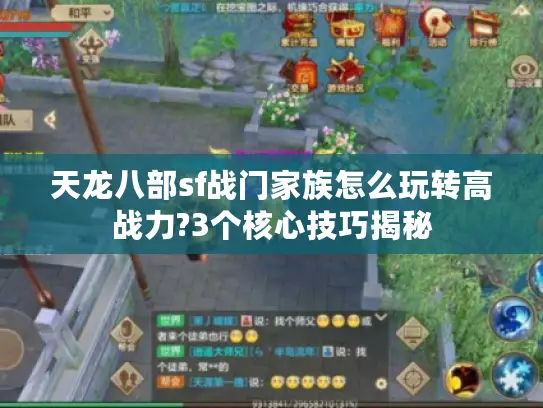 天龙八部sf战门家族怎么玩转高战力?3个核心技巧揭秘 天龙八部sf战门家族怎么玩转高战力?3个核心技巧揭秘