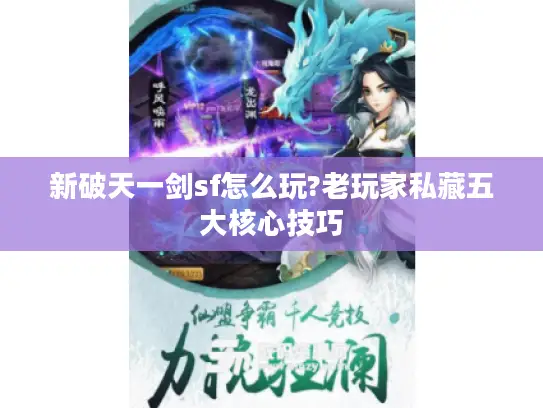 新破天一剑sf怎么玩?老玩家私藏五大核心技巧