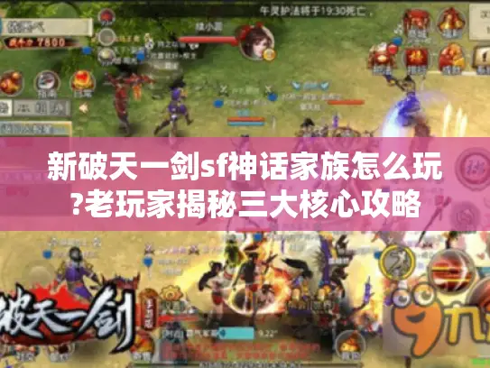 新破天一剑sf神话家族怎么玩?老玩家揭秘三大核心攻略