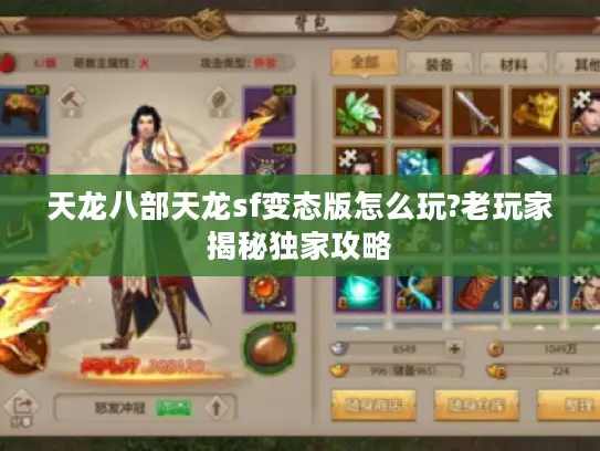天龙八部天龙sf变态版怎么玩?老玩家揭秘独家攻略