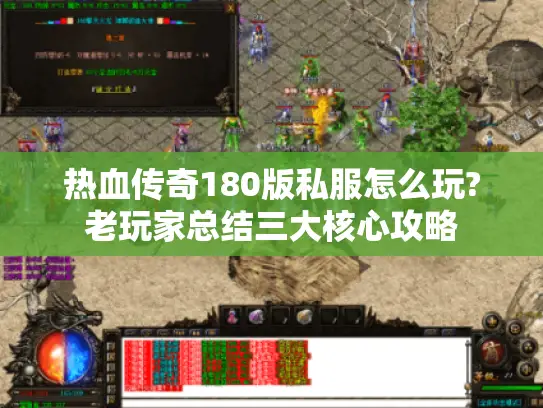 热血传奇180版私服怎么玩?老玩家总结三大核心攻略 热血传奇180版私服怎么玩?老玩家总结三大核心攻略
