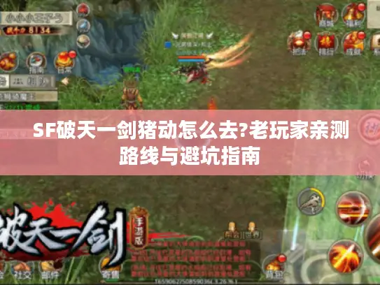 SF破天一剑猪动怎么去?老玩家亲测路线与避坑指南