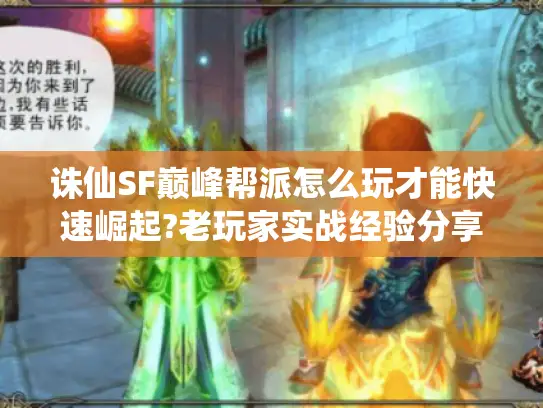 诛仙SF巅峰帮派怎么玩才能快速崛起?老玩家实战经验分享