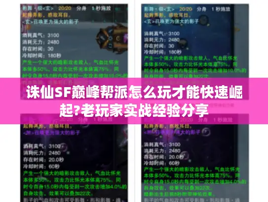 诛仙SF巅峰帮派怎么玩才能快速崛起?老玩家实战经验分享