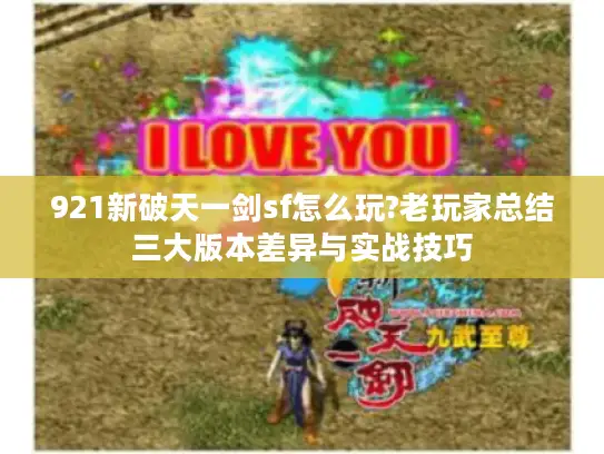 921新破天一剑sf怎么玩?老玩家总结三大版本差异与实战技巧