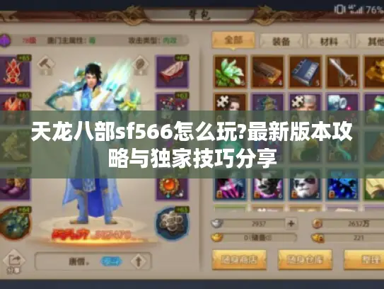 天龙八部sf566怎么玩?最新版本攻略与独家技巧分享 天龙八部sf566怎么玩?最新版本攻略与独家技巧分享