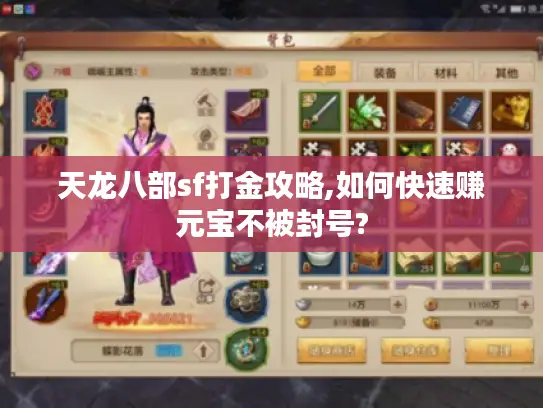 天龙八部sf打金攻略,如何快速赚元宝不被封号?