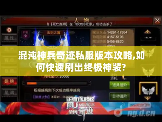 混沌神兵奇迹私服版本攻略,如何快速刷出终极神装? 混沌神兵奇迹私服版本攻略,如何快速刷出终极神装?