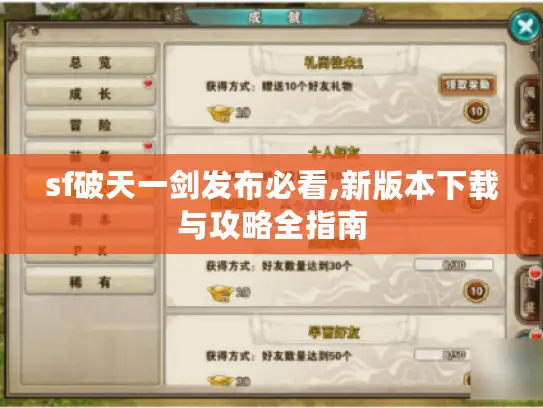 sf破天一剑发布必看,新版本下载与攻略全指南