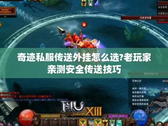 奇迹私服传送外挂怎么选?老玩家亲测安全传送技巧