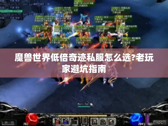 魔兽世界低倍奇迹私服怎么选?老玩家避坑指南